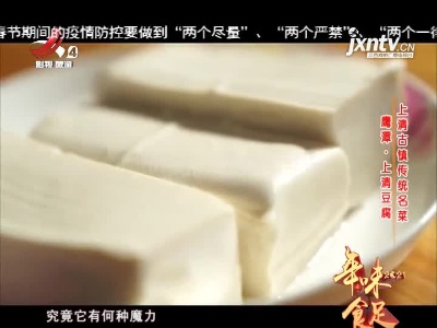 上清古镇传统名菜——鹰潭·上清豆腐