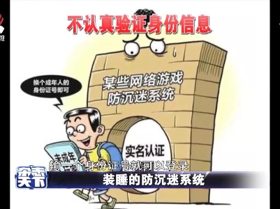 装睡的防沉迷系统