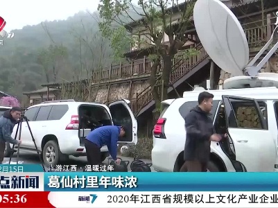 【犇游江西·温暖过年】葛仙村里年味浓