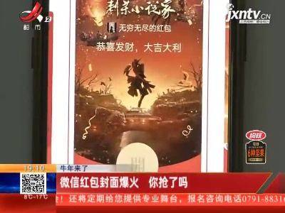 【牛年来了】微信红包封面爆火 你抢了吗