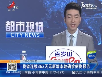 江西省卫健委：我省已连续362天无新增本地确诊病例报告