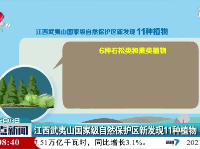 江西武夷山国家级自然保护区新发现11种植物
