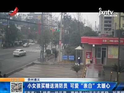 贵州遵义：小女孩买糖送消防员  可爱“表白”太暖心