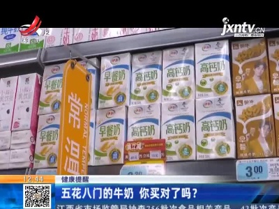 【健康提醒】五花八门的牛奶 你买对了吗？