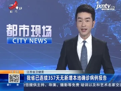 江西省卫健委：我省已连续357天无新增本地确诊病例报告