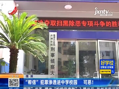 鹰潭：“帮信”犯罪渗透进中学校园 可恶！