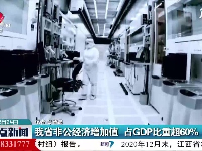 江西省非公经济增加值 占GDP比重超60%