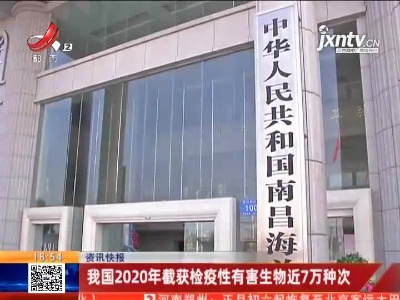 我国2020年截获检疫性有害生物近7万种次