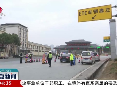 【2021年春运】联勤设卡排查 护航回家路