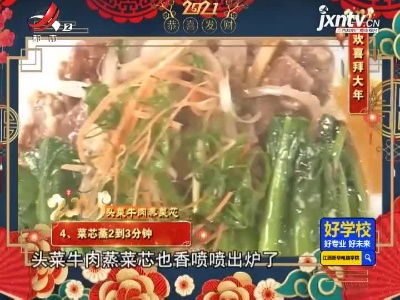 欢喜拜大年——头菜牛肉蒸菜芯