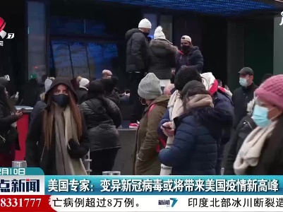 美国专家:变异新冠病毒或将带来美国疫情新高峰