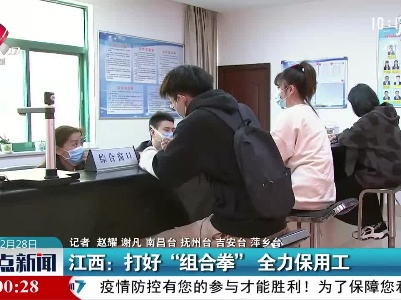 江西：打好“组合拳” 全力保用工