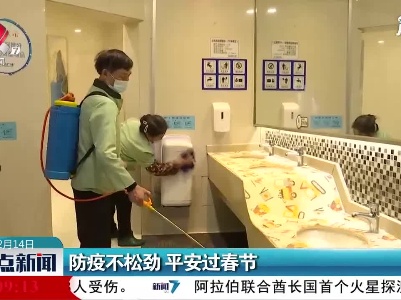 上饶：防疫不松劲 平安过春节