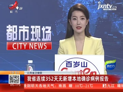江西省卫健委：我省连续352天无新增本地确诊病例报告