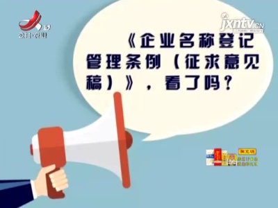 “取名”更自主 市场有活力 修订后的《企业名称登记管理规定》施行