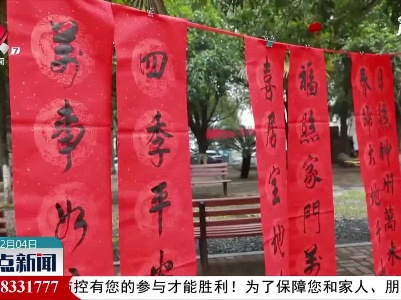【春节将至 年味渐浓】九江：迎春送福 翰墨飘香暖人心