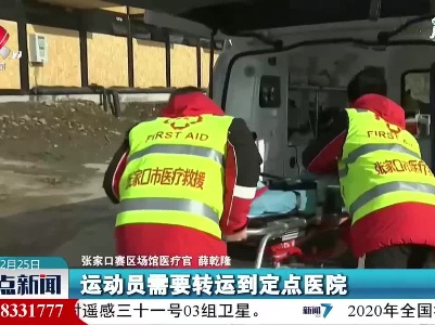 张家口：全力保障“相约北京”冬季体育系列测试