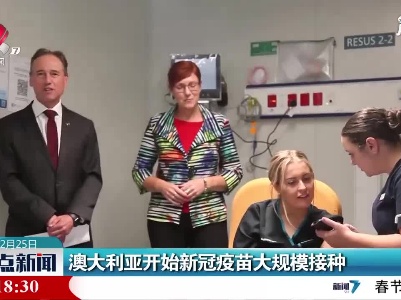 澳大利亚开始新冠疫苗大规模接种