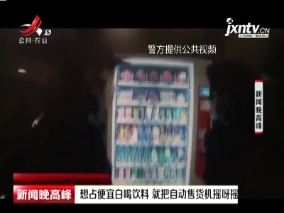 重庆：想占便宜白喝饮料 就把自动售货机摇呀摇