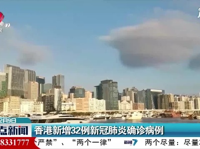 香港新增32例新冠肺炎确诊病例