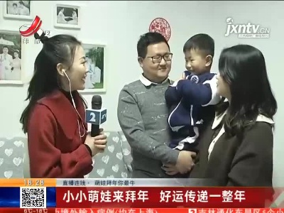 【直播连线·萌娃拜年你最牛】小小萌娃来拜年 好运传递一整年