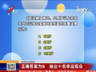 【现场有礼免费送】正确答案为B 抽出十名幸运观众