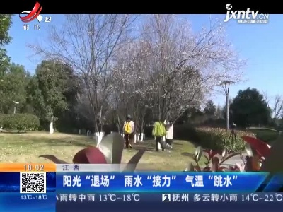 江西：阳光“退场”雨水“接力” 气温“跳水”