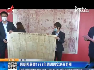 北京：圆明园获赠1933年圆明园实测形势图