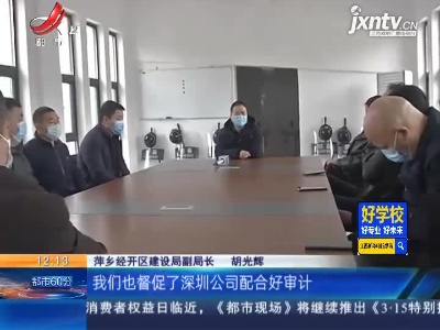 【聚焦“放管服”改革 曝光“怕慢假庸散”·后续】萍乡经开区：数百万元农民工工资已结清 全区排查欠薪问题