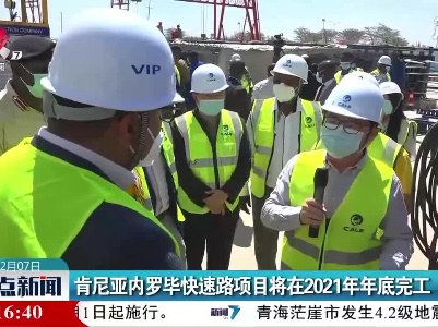 肯尼亚内罗毕快速路项目将在2021年年底完工