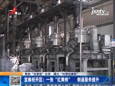 【聚焦“放管服”改革 曝光“怕慢假庸散”】宜春经开区：一张“红黄榜” 倒逼服务提升