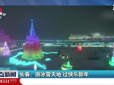 长春：游冰雪天地 过快乐新年