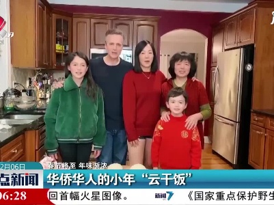 【春节将至 年味渐浓】华侨华人的小年“云干饭”