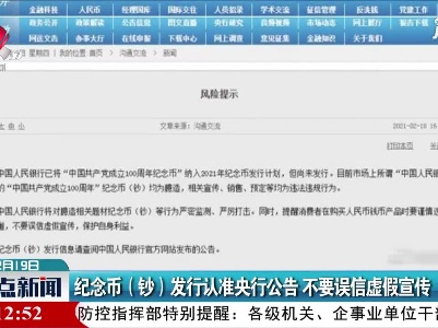纪念币（钞）发行认准央行公告 不要误信虚假宣传