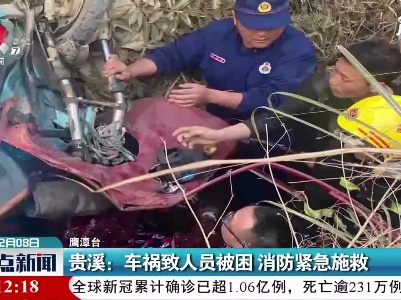 贵溪：车祸致人员被困 消防紧急施救