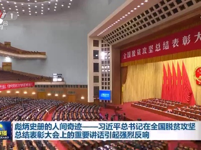 中央电视台《新闻联播》20210226