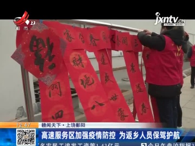 【赣闻天下】上饶鄱阳：高速服务区加强疫情防控 为返乡人员保驾护航