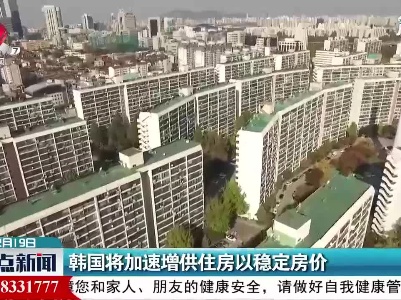 韩国将加速增供住房以稳定房价