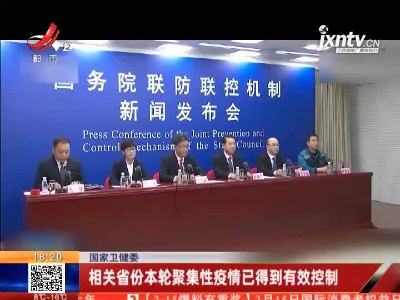 国家卫健委：相关省份本轮聚集性疫情已得到有效控制