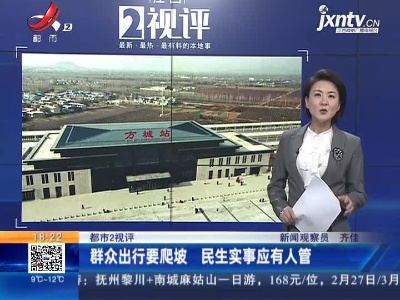 【都市2视评】群众出行要爬坡 民生实事应有人管