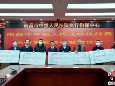 南昌中院集中发放1.17亿元执行案款 涉农民工工资款达1093.2万元