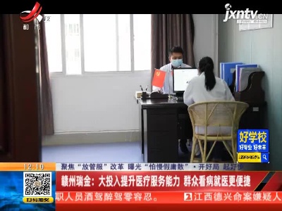 【聚焦“放管服”改革 曝光“怕慢假庸散”·开好局 起好步】赣州瑞金：大投入提升医疗服务能力 群众看病就医更便捷