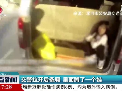 河南：交警拉开后备厢 里面蹲了一个娃