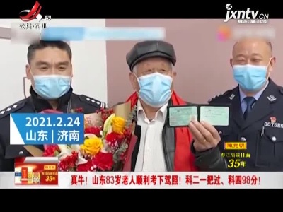 真牛！山东83岁老人顺利考下驾照！ 科二一把过、科四98分！