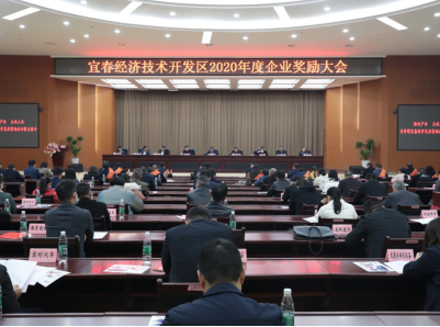 宜春经开区今天召开2020年度企业奖励大会  真金白银奖励企业近3000万元