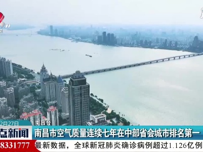 南昌市空气质量连续七年在中部省会城市排名第一