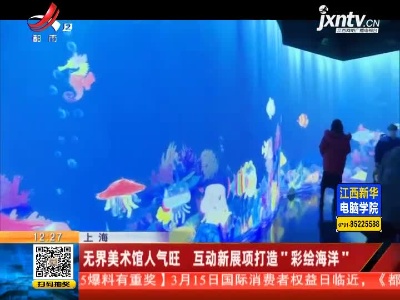 上海：无界美术馆人气旺 互动新展项打造”彩绘海洋”