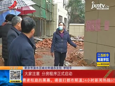【聚焦“放管服”改革 曝光“怕慢假庸散”·后续】新余渝水：“迟到”八年的还建房即将分配 村民称“这是最好的新年礼物”