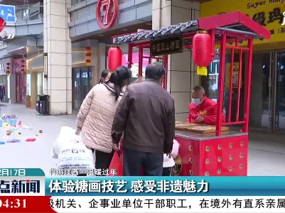 【犇游江西·温暖过年】体验糖画技艺 感受非遗魅力