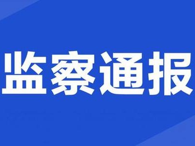 曝光83起典型案例 节前通报释放纠“四风”强烈信号